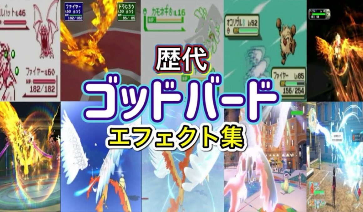 【ポケモン】ゴッドバード ファイヤー・ファイアロー(ZA)  歴代技エフェクト集 （スタジアム外伝含む） 1996年～2025年 【赤緑～ZA】
