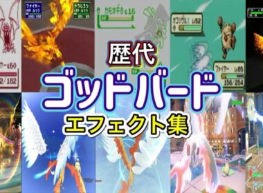 【ポケモン】ゴッドバード ファイヤー・ファイアロー(ZA)  歴代技エフェクト集 （スタジアム外伝含む） 1996年～2025年 【赤緑～ZA】