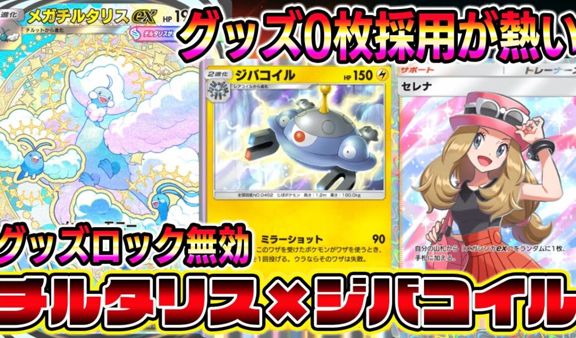 【ポケポケ】リーシャン無効！グッズ0枚採用のメガチルタリス×ジバコイルの組み合わせがマジで強い！【Pokémon Trading Card Game Pocket】