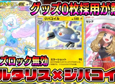 【ポケポケ】リーシャン無効！グッズ0枚採用のメガチルタリス×ジバコイルの組み合わせがマジで強い！【Pokémon Trading Card Game Pocket】