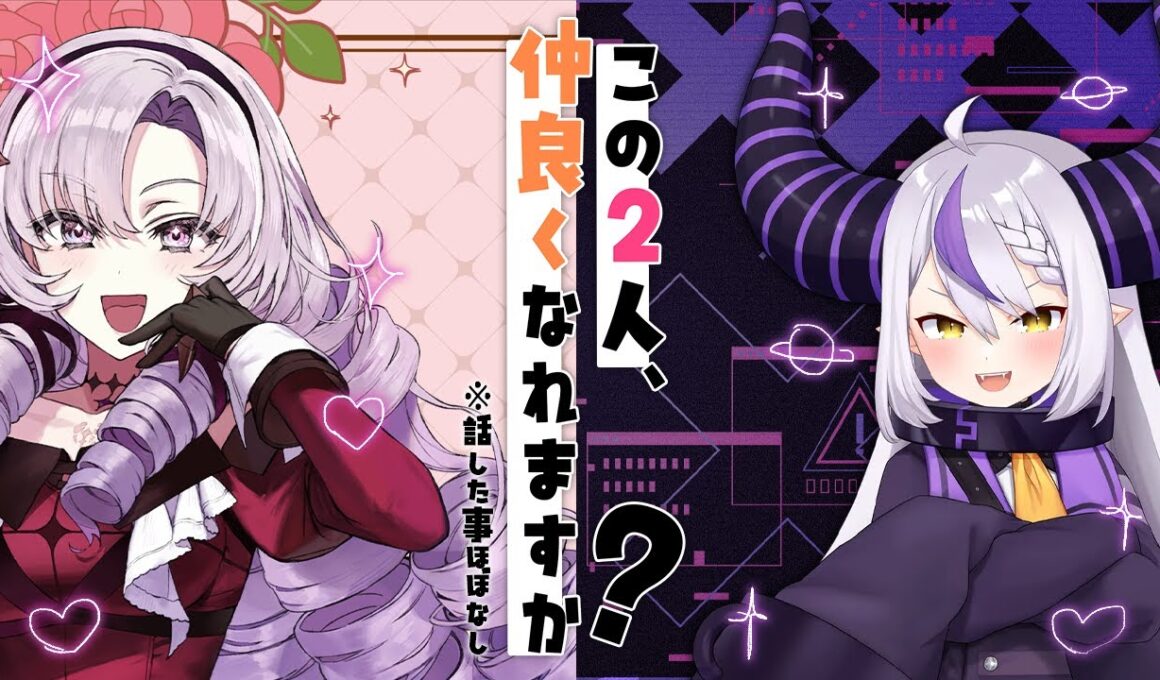 #このふた ラプラス・ダークネスとサロメ✦この２人、仲良くなれますか？ 当たり前に初コラボ★