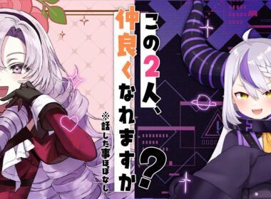 #このふた ラプラス・ダークネスとサロメ✦この２人、仲良くなれますか？ 当たり前に初コラボ★