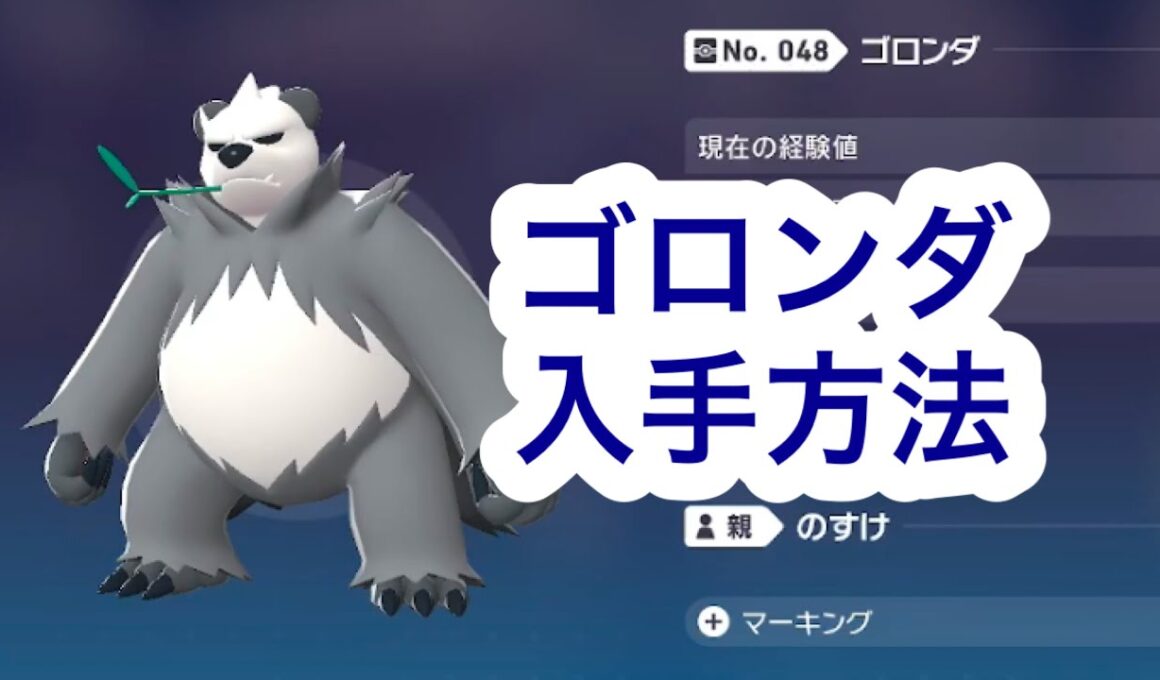 【ポケモンZA】ゴロンダ入手方法