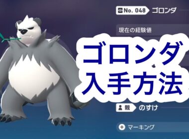 【ポケモンZA】ゴロンダ入手方法