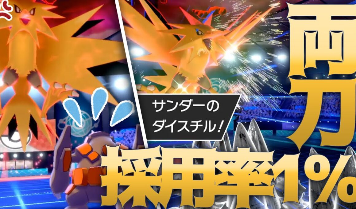 採用率1％の超マイナー型「両刀サンダー」がチンパンすぎて最強すぎる件【ポケモン剣盾】