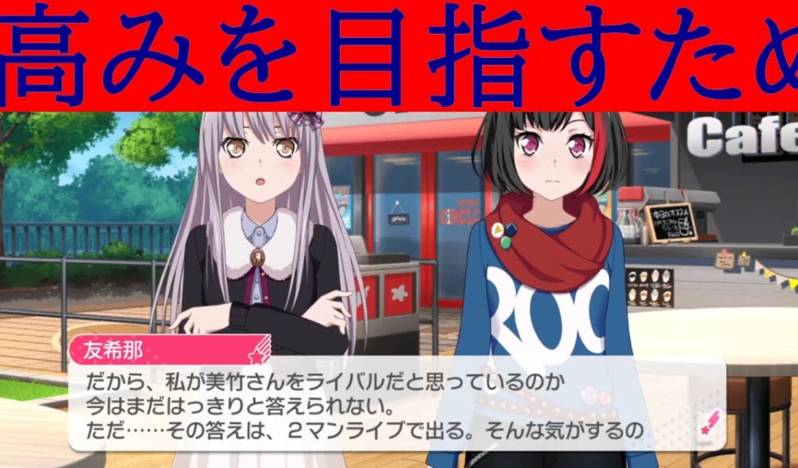 高みを目指すために本気でぶつかる～ロゼリアにライバルができた日～（ガルパfor switch#song107）