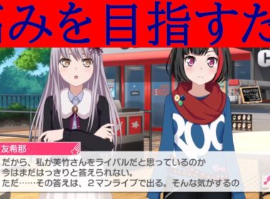 高みを目指すために本気でぶつかる～ロゼリアにライバルができた日～（ガルパfor switch#song107）