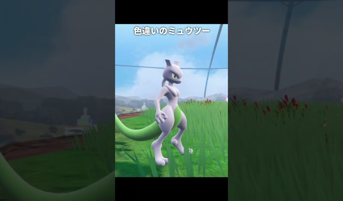 【ポケモンZA】ミュウツーの色んな色違いが最高に素敵な理由【ポケモンレジェンズZA】