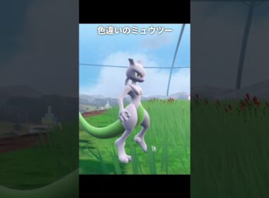 【ポケモンZA】ミュウツーの色んな色違いが最高に素敵な理由【ポケモンレジェンズZA】
