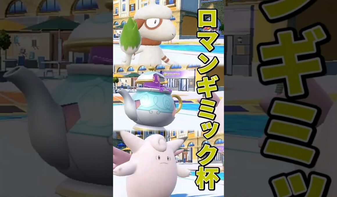 ドーブル＆ポットデス＆ピクシーVSテツノカイナ＆テツノツツミ＆カラミンゴ【ポケモンSV】【ゆっくり実況】【voicevox実況】#ロマンギミック杯