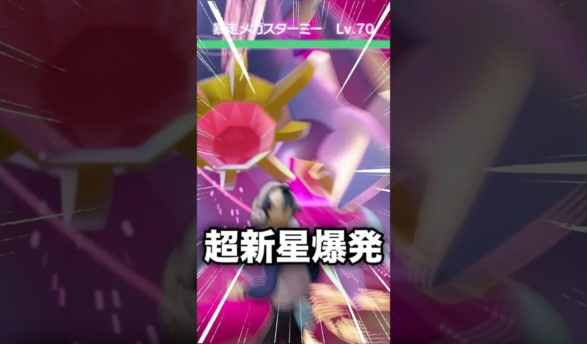 暴走メガスターミーVSオヤブンメガスターミーがカオスすぎるwww【ポケモンZ-A】#ポケモンza #ポケモンレジェンズza #pokemonlegendsza
