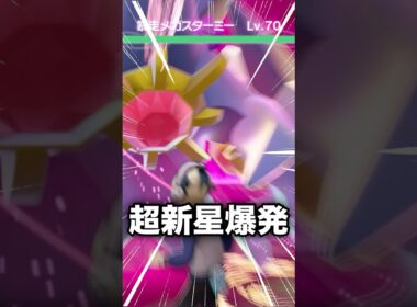 暴走メガスターミーVSオヤブンメガスターミーがカオスすぎるwww【ポケモンZ-A】#ポケモンza #ポケモンレジェンズza #pokemonlegendsza