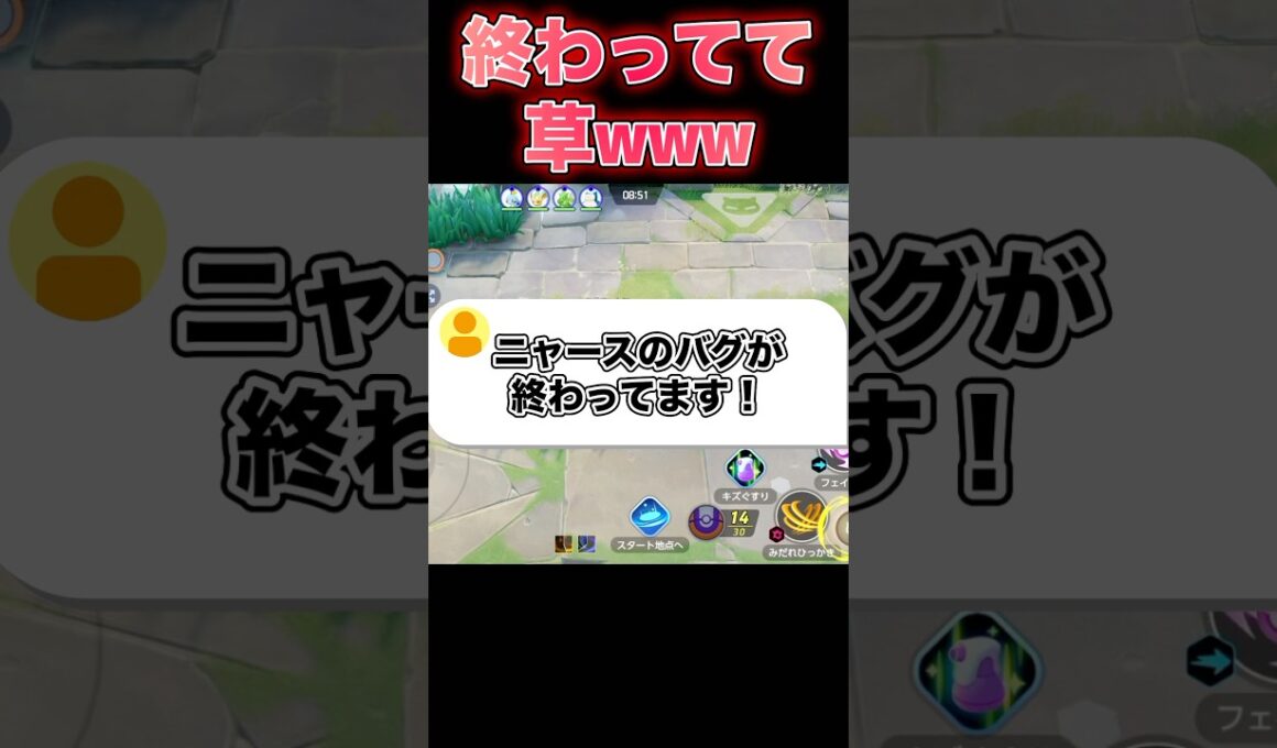 ニャースのバグが酷すぎる#ポケモンユナイト #ユナイト