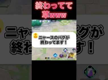 ニャースのバグが酷すぎる#ポケモンユナイト #ユナイト