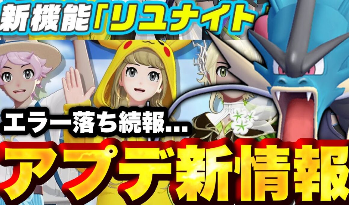 【終わった】メガギャラドス実質強化... 新機能『リユナイト』(笑)実装www【ポケモンユナイト】