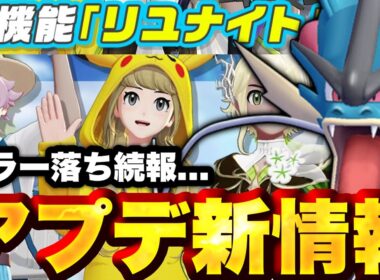 【終わった】メガギャラドス実質強化... 新機能『リユナイト』(笑)実装www【ポケモンユナイト】