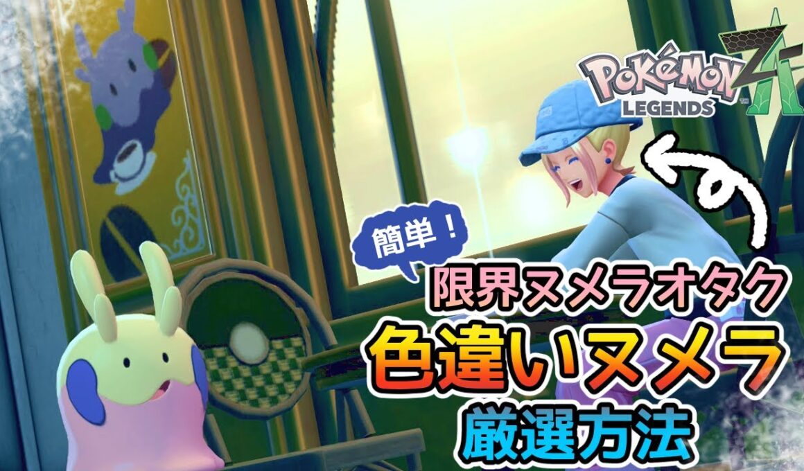【5分で出た】限界ヌメラオタクの超簡単色違いヌメラ厳選方法【Pokémon LEGENDS Z-A / 紅巴】