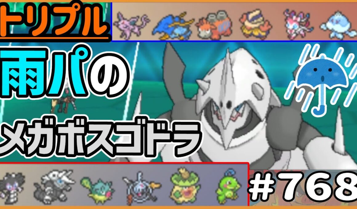 雨パのメガボスゴドラ！？差別化のポイントは…尻尾！？【トリプルバトル　#768】