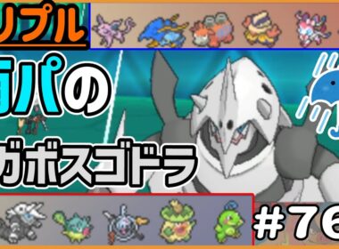 雨パのメガボスゴドラ！？差別化のポイントは…尻尾！？【トリプルバトル　#768】