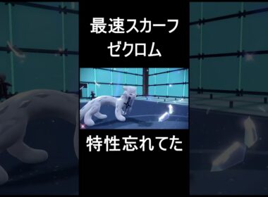 ゼクロムさんの特性忘れがち #ポケモン #ポケットモンスタースカーレットバイオレット #ポケモンsv #ポケモン実況  #shorts  #ゲーム実況