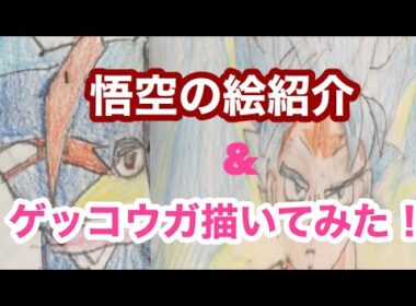ポケモンxy＆zのサトシゲッコウガ描いてみた！　孫悟空の絵も紹介⁉️ いっぱい練習して上手くなりたいです！　part2