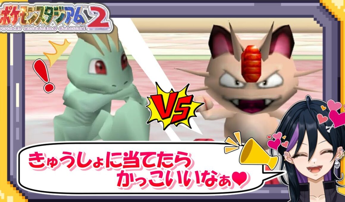 【神回】女子の声援で覚醒！？ 漢気ワンリキーが魅せる奇跡の急所！【切り抜き】【ポケモンスタジアム2】