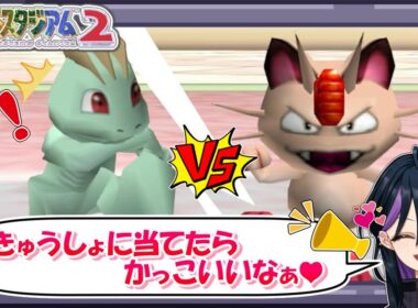 【神回】女子の声援で覚醒！？ 漢気ワンリキーが魅せる奇跡の急所！【切り抜き】【ポケモンスタジアム2】