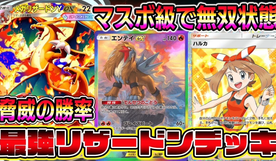 【ポケポケ】マスボ級で無双！メガリザードンY×エンテイの組み合わせがマジで強い！ハルカとイグニッションの相性が良すぎる。【Pokémon Trading Card Game Pocket】