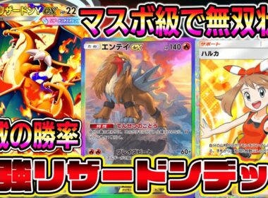 【ポケポケ】マスボ級で無双！メガリザードンY×エンテイの組み合わせがマジで強い！ハルカとイグニッションの相性が良すぎる。【Pokémon Trading Card Game Pocket】
