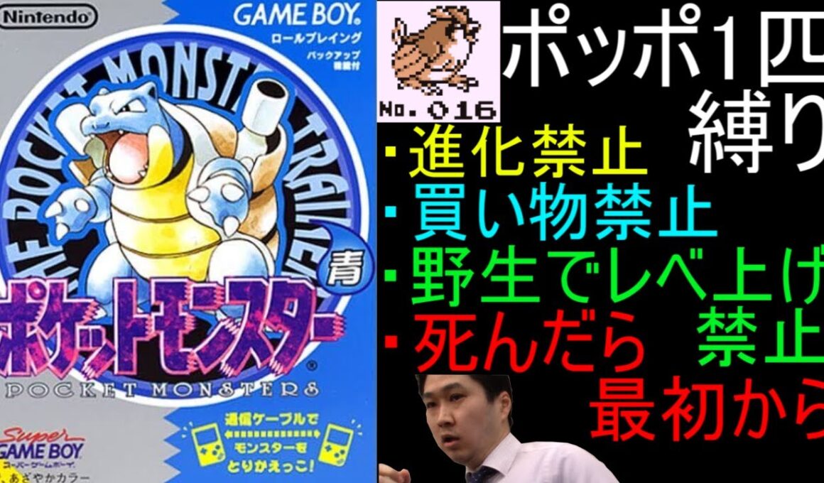 【世界最難関縛り】ポケモン初代 ポッポ1匹で全クリ目指す配信 2日目【人生縛り】