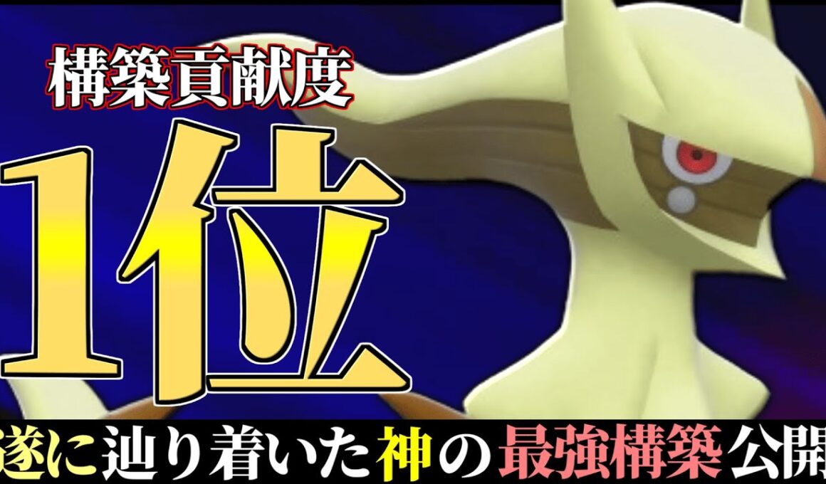 【20位~】これが一番強い神の使い方。理論上全ての構築を完封する最強の『地面アルセウス』公開します。【ポケモンSV】