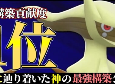 【20位~】これが一番強い神の使い方。理論上全ての構築を完封する最強の『地面アルセウス』公開します。【ポケモンSV】