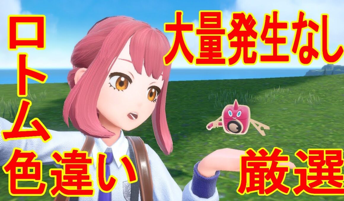 【大量発生なし】色違いロトム厳選方法【ピクニックするだけ】ポケモンSV