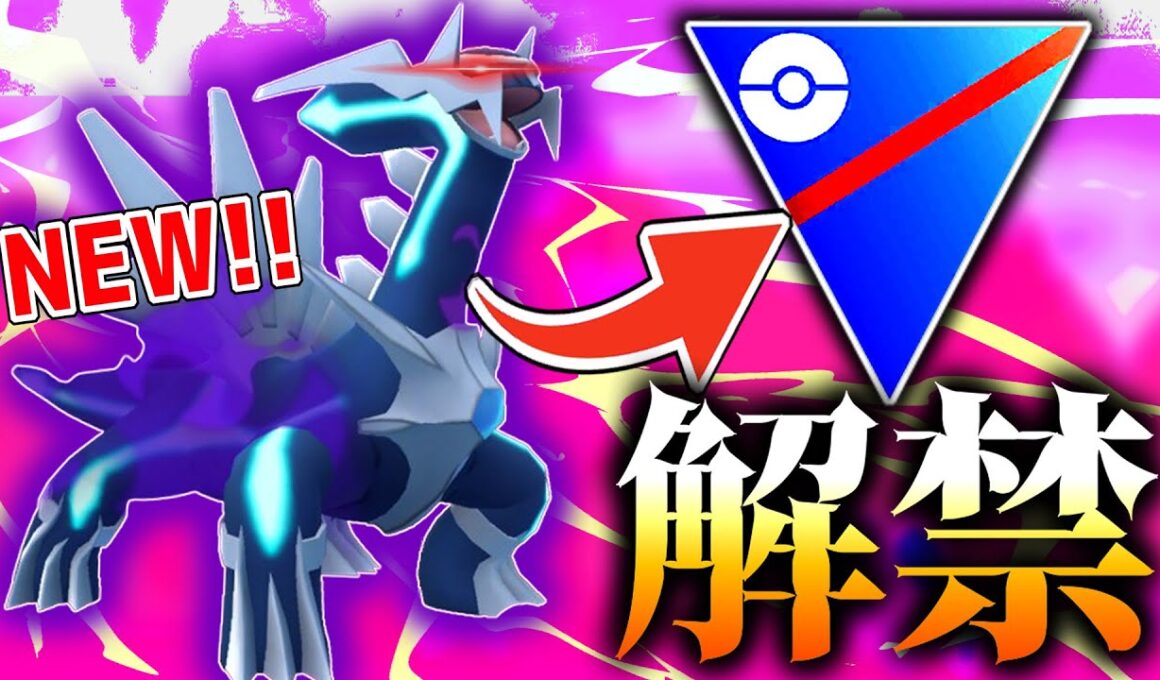 【シャドウディアルガ実装！】マスターの王、遂にスーパーリーグに参戦！【ポケモンGO】【SLリミックス】