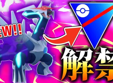 【シャドウディアルガ実装！】マスターの王、遂にスーパーリーグに参戦！【ポケモンGO】【SLリミックス】