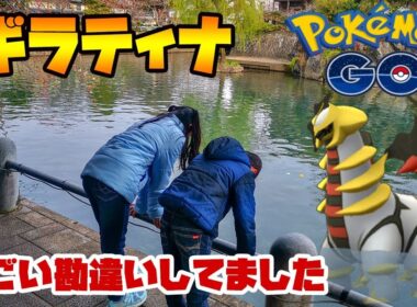 【ポケモンGO】ギラティナレイド戦！すごい勘違いをしていました#144