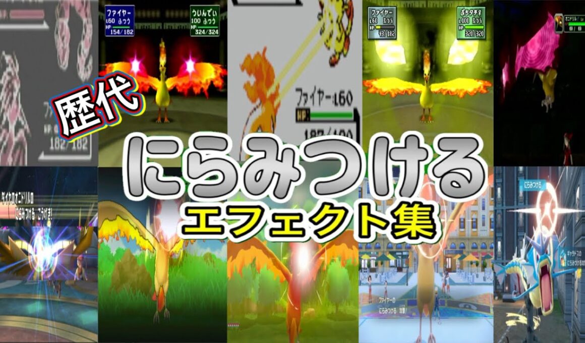 【ポケモン】にらみつける ファイヤー・オニドリル&ギャラドス 歴代技エフェクト集 （スタジアム外伝含む） 1996年～2025年 【赤緑～ZA】