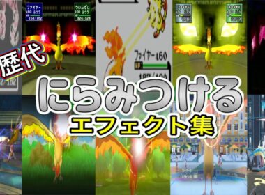 【ポケモン】にらみつける ファイヤー・オニドリル&ギャラドス 歴代技エフェクト集 （スタジアム外伝含む） 1996年～2025年 【赤緑～ZA】