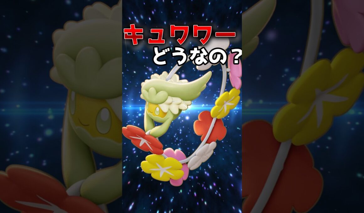 現環境のキュワワーどうなん？#ポケモン #ポケモンユナイト #ユナイト #キュワワー