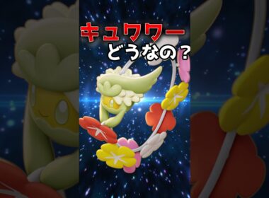 現環境のキュワワーどうなん？#ポケモン #ポケモンユナイト #ユナイト #キュワワー