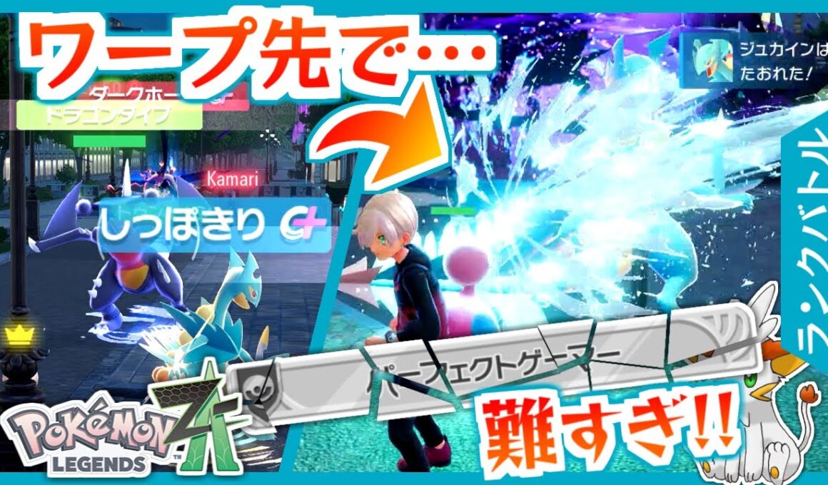 【ポケモンZA】メガジュカインのしっぽきりで無失点サバイバーを狙うつもりが…【ランクバトル】