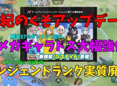 【悲報】メガギャラドスが大幅強化⁉⁉⁉世紀のくそアップデートを徹底解説！の巻【ポケモンユナイト】【詳細解説1051】