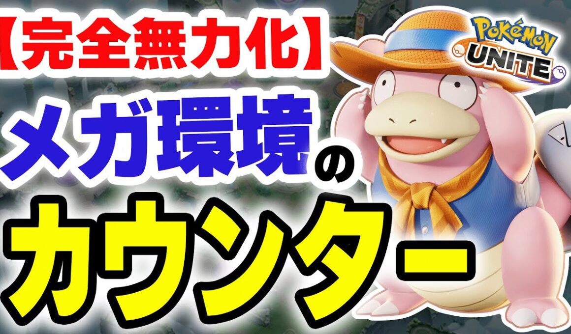 【完全無力化】これが出来れば「メガ」が全く怖くない！！OPカウンターポケモン、ヤドランの立ち回り【ポケモンユナイト】