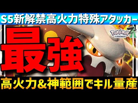 【今すぐ育てろ】新シーズン開幕！ヒードランが高火力&神範囲でキル量産できて強すぎるwww【ポケモンZA/M次元ラッシュ】