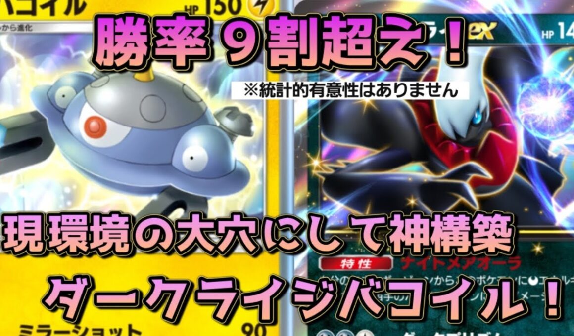 ダークライジバコイル！あまり使われていないが、トリジバに強く、直近10勝1敗の神デッキ！！