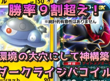 ダークライジバコイル！あまり使われていないが、トリジバに強く、直近10勝1敗の神デッキ！！