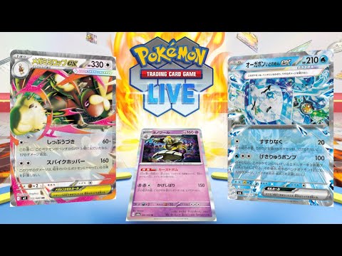 【ポケカ】メガミミロップ+水オーガポン+カースドボムでゴリ押す日があったっていい【PTCGL】