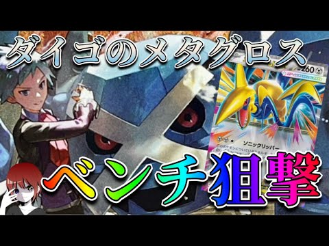 環境に炎タイプがいなくなれば最強！ダイゴのメタグロスが次環境で強くなるか！【ポケカ対戦】
