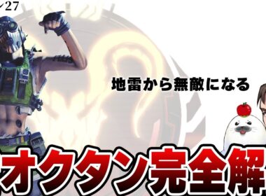 プレデター常連が味方に感謝されるオクタンの使い方 全て解説します【Apex Legends/PC版ソロプレデター】シーズン27 スプリット2 興奮剤 サージ