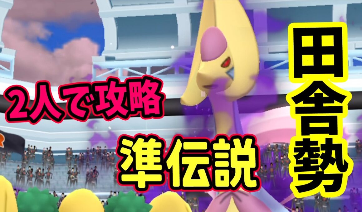 【ポケモンGO】田舎勢が2人だけでシャドウクレセリアレイド攻略！弱点をついて対策すれば2人討伐できる！